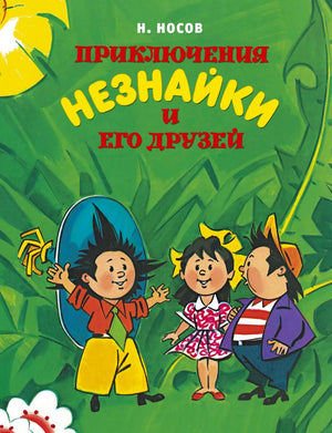 Обложка «Приключения Незнайки и его друзей»: Незнайка, девочка и мальчик на зелёном фоне