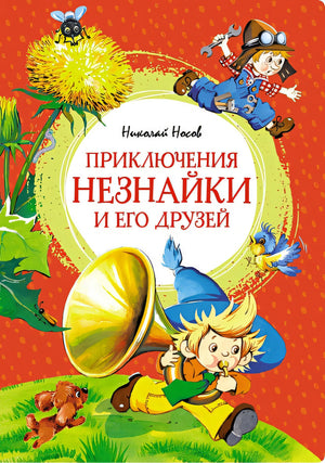 Обложка Приключения Незнайки и его друзей 978-5-389-25601-9