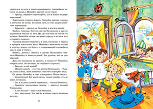 Приключения Незнайки и его друзей 978-5-389-25601-9 - 5