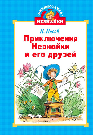 Обложка книги Н. Носова «Приключения Незнайки и его друзей» с Незнайкой среди цветов.