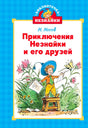 Обложка книги Н. Носова «Приключения Незнайки и его друзей» с Незнайкой среди цветов.