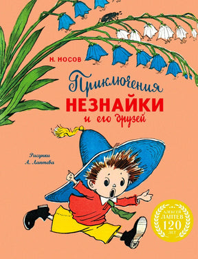 Обложка «Приключения Незнайки и его друзей» с Незнайкой под колокольчиками