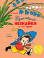 Обложка «Приключения Незнайки и его друзей» с Незнайкой под колокольчиками