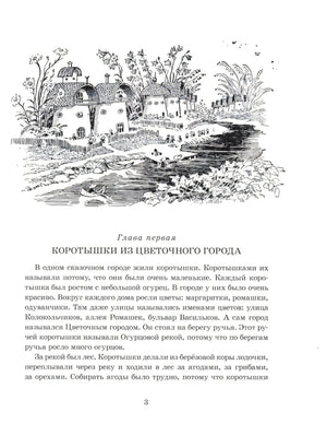Первая страница главы «Коротышки из Цветочного города»