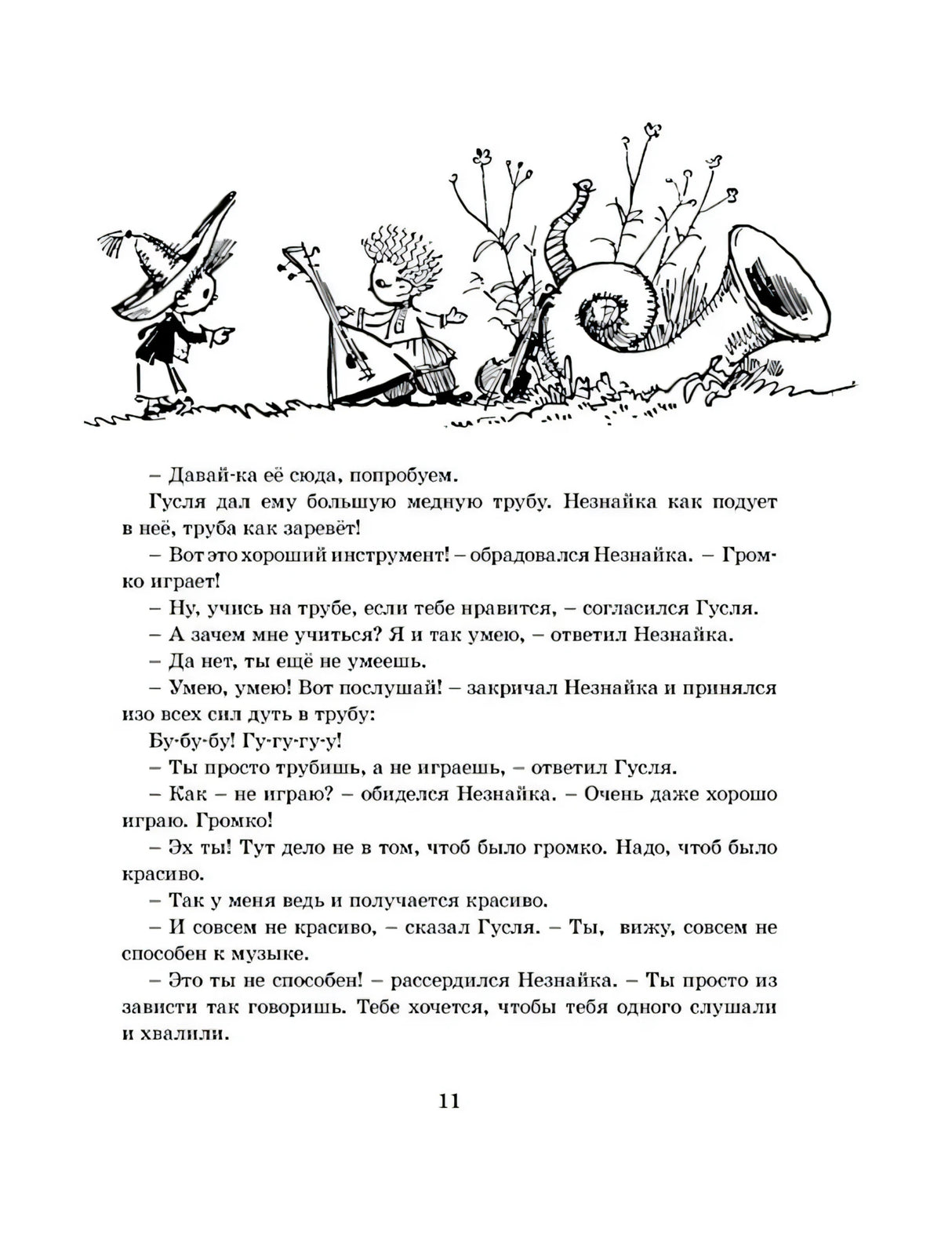 Страница 11 с Незнайкой, Гуслей и большими музыкальными инструментами
