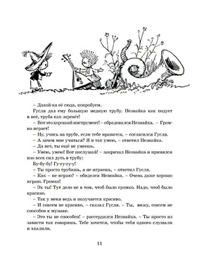 Страница 11 с Незнайкой, Гуслей и большими музыкальными инструментами