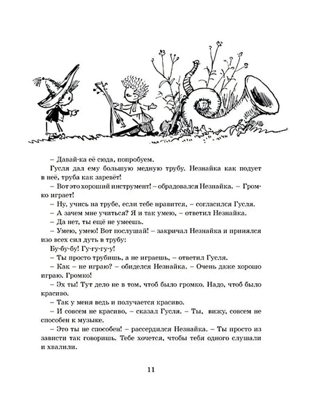 Страница 11 с Незнайкой, Гуслей и большими музыкальными инструментами