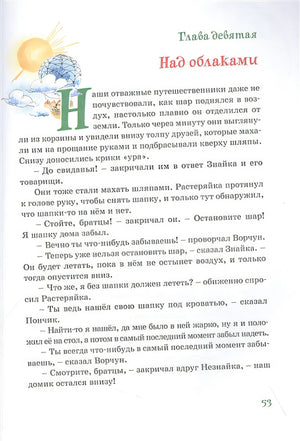 Приключения Незнайки и его друзей. Роман-сказка 978-5-389-22179-6 - 5