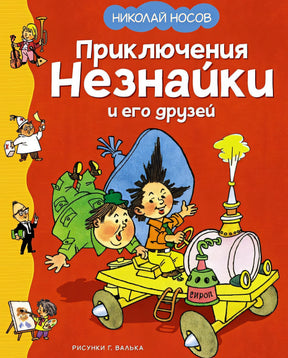 Обложка Приключения Незнайки и его друзей 978-5-389-25117-5