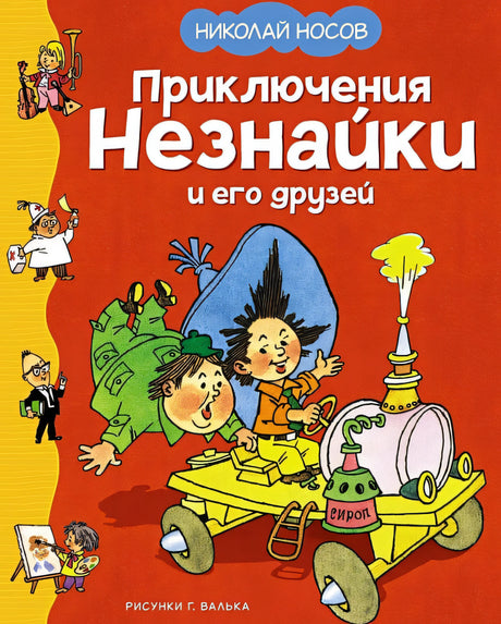 Обложка Приключения Незнайки и его друзей 978-5-389-25117-5