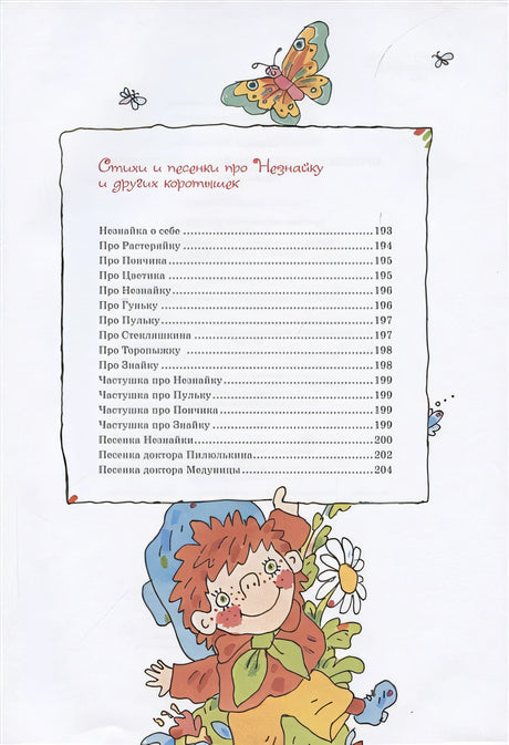 Приключения Незнайки и его друзей (илл. В. Дмитрюка) 978-5-389-18530-2 - 8