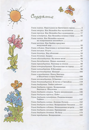 Приключения Незнайки и его друзей (илл. В. Дмитрюка) 978-5-389-18530-2 - 7