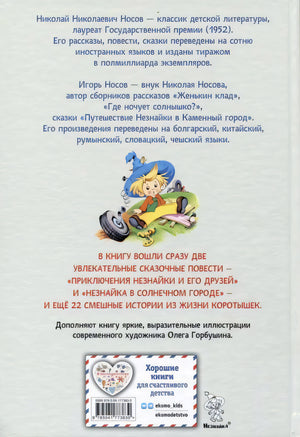 Приключения Незнайки и его друзей. Незнайка в Солнечном городе. Остров Незнайки (ил. О. Горбушина) 9785041773830