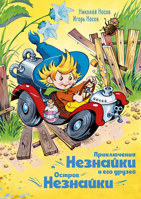 Обложка Приключения Незнайки и его друзей. Остров Незнайки 978-5-389-18546-3