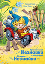 Обложка Приключения Незнайки и его друзей. Остров Незнайки 978-5-389-18546-3