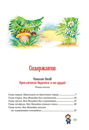 Приключения Незнайки и его друзей. Остров Незнайки 978-5-389-18546-3 - 6