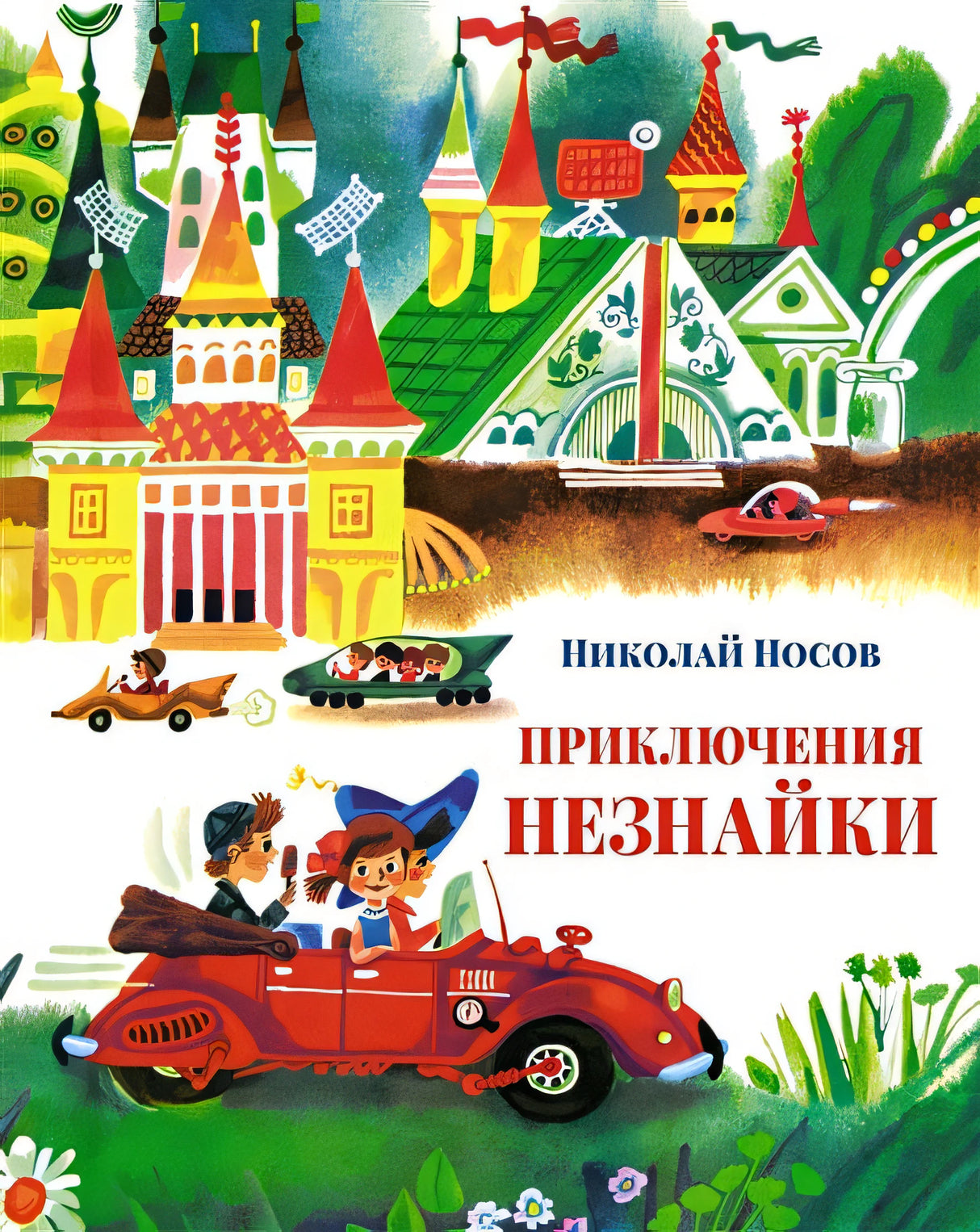 Обложка Приключения Незнайки: Приключения Незнайки и его друзей. Незнайка в Солнечном городе 978-5-389-21176-6