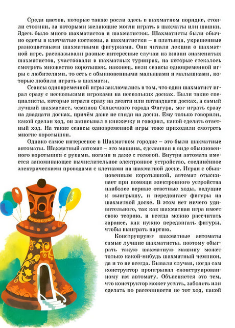 Приключения Незнайки: Приключения Незнайки и его друзей. Незнайка в Солнечном городе 978-5-389-21176-6 - 0