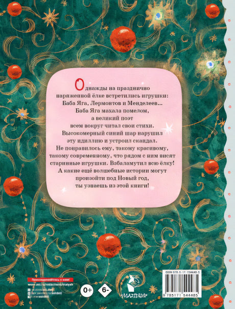 Приключения новогодних игрушек 978-5-17-154448-5 - 0