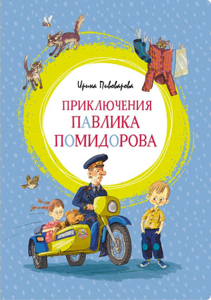 Обложка «Приключения Павлика Помидорова» с мальчиком, милиционером на мотоцикле и котами.