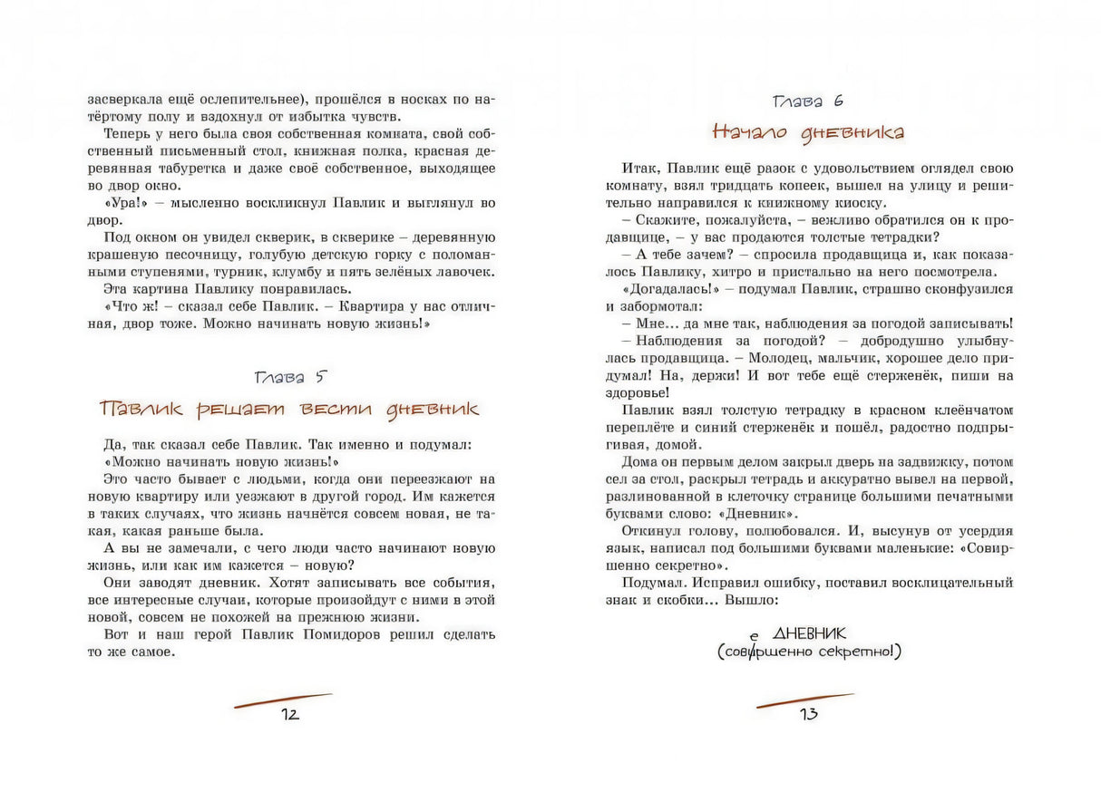 Разворот страниц 12–13 с главами «Павлик решает вести дневник» и «Начало дневника».