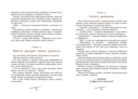 Разворот страниц 12–13 с главами «Павлик решает вести дневник» и «Начало дневника».