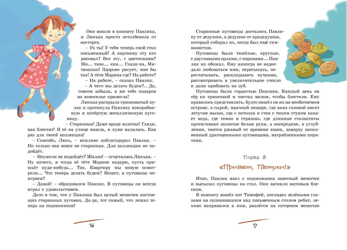 Разворот страниц 16–17 с девочкой, пуговицами и главой «Привет, Петух!».