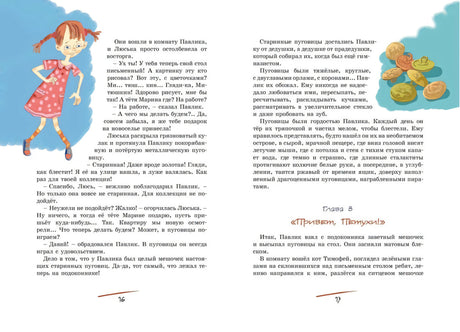 Разворот страниц 16–17 с девочкой, пуговицами и главой «Привет, Петух!».