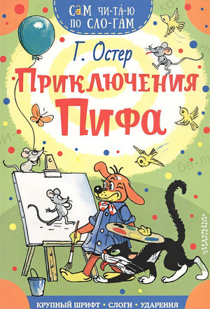Обложка Приключения Пифа 978-5-17-118745-3