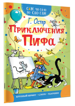 Приключения Пифа 978-5-17-118745-3 - 5