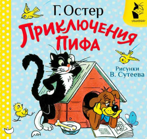 Обложка книги «Приключения Пифа» с котом, собакой Пифом и будкой