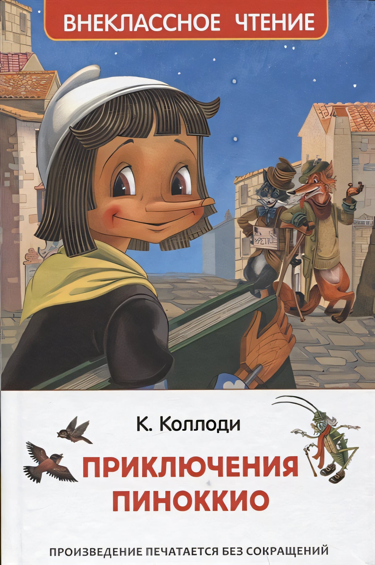 Обложка Приключения Пиноккио 978-5-353-10398-1