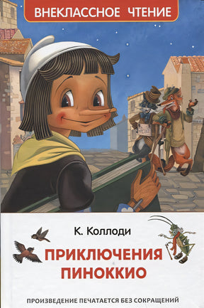 Обложка Приключения Пиноккио 978-5-353-10398-1