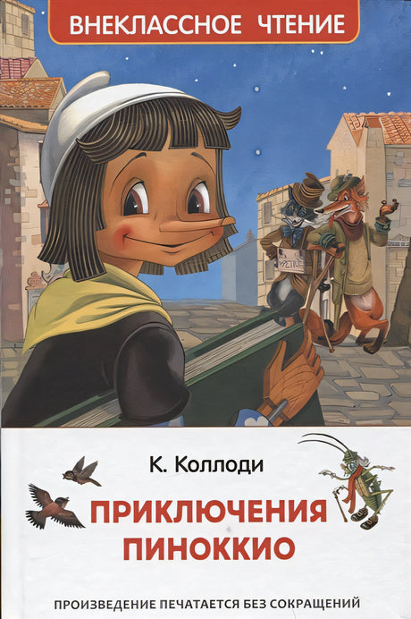 Обложка Приключения Пиноккио 978-5-353-10398-1