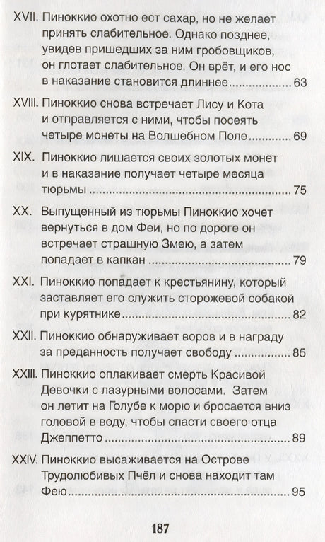 Приключения Пиноккио 978-5-353-10398-1 - 6