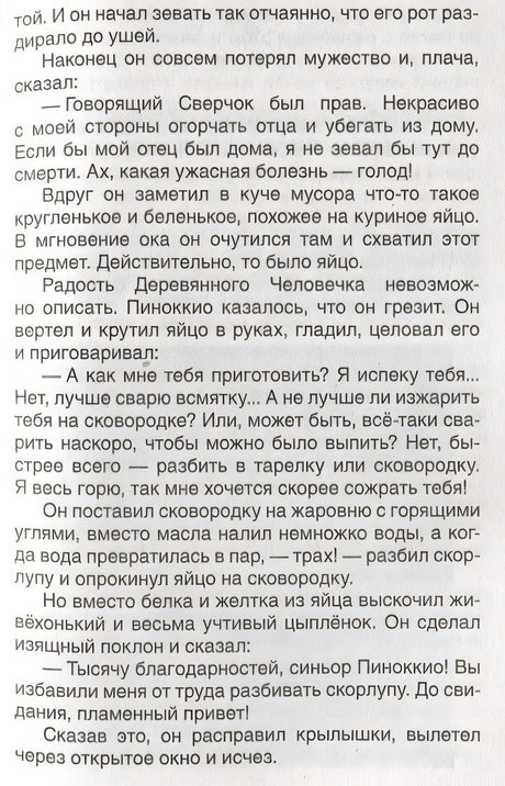 Приключения Пиноккио 978-5-353-10398-1 - 1