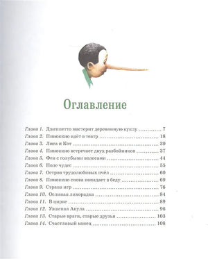 Приключения Пиноккио 978-5-389-19395-6 - 10