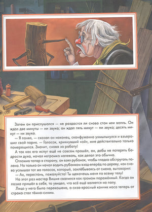Приключения Пиноккио. Сказка 978-5-353-10372-1 - 0