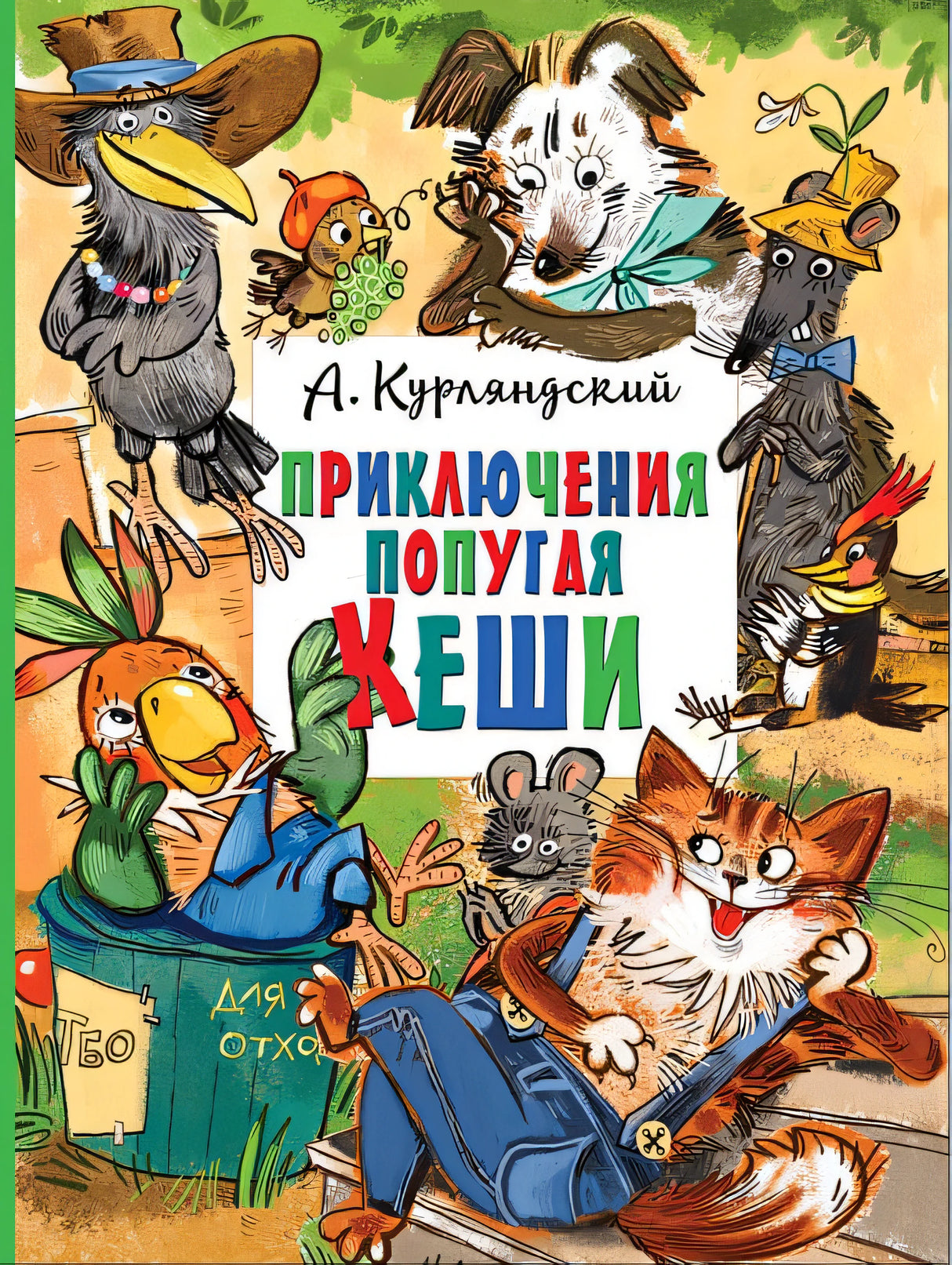Обложка Приключения попугая Кеши 978-5-17-149703-3