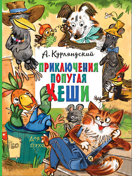 Обложка Приключения попугая Кеши 978-5-17-149703-3
