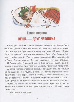 Приключения попугая Кеши 9785171497033