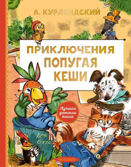 Приключения попугая Кеши 9785171816476