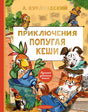 Приключения попугая Кеши 9785171816476