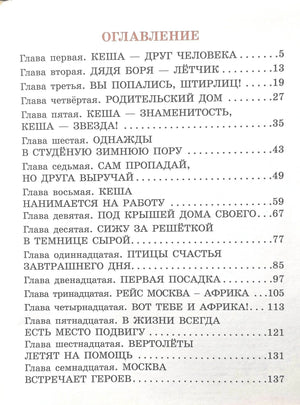 Приключения попугая Кеши 9785171816476
