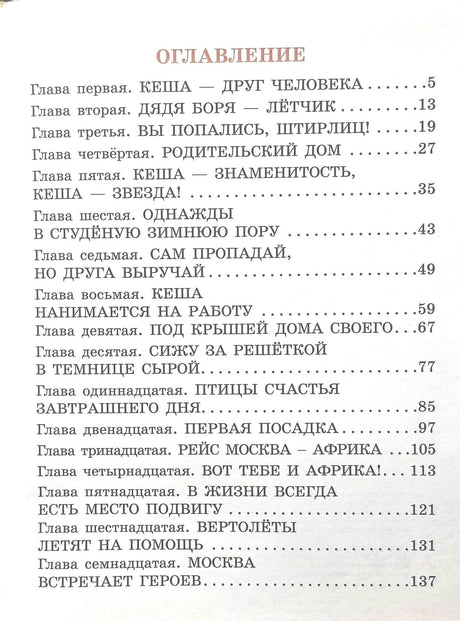 Приключения попугая Кеши 9785171816476