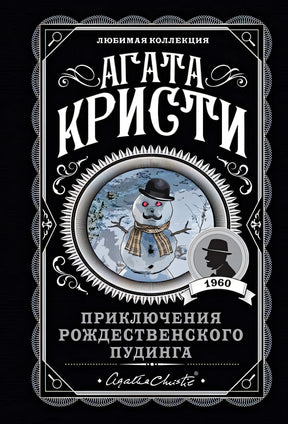Обложка Приключения рождественского пудинга 978-5-04-108940-5