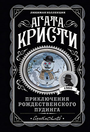 Обложка Приключения рождественского пудинга 978-5-04-108940-5