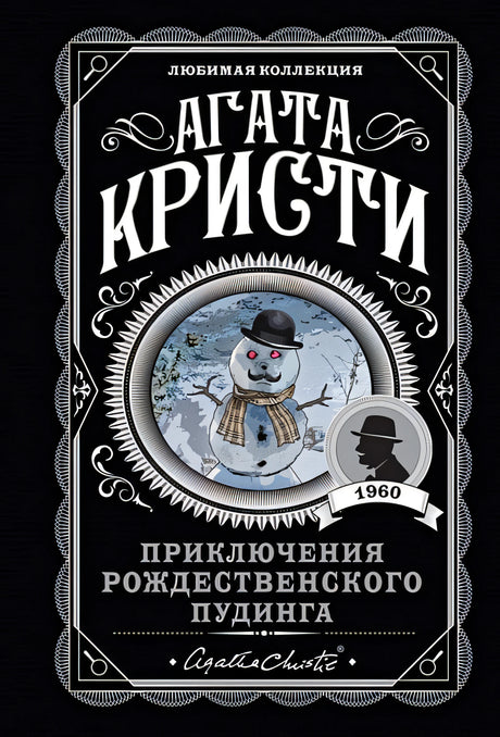 Обложка Приключения рождественского пудинга 978-5-04-108940-5