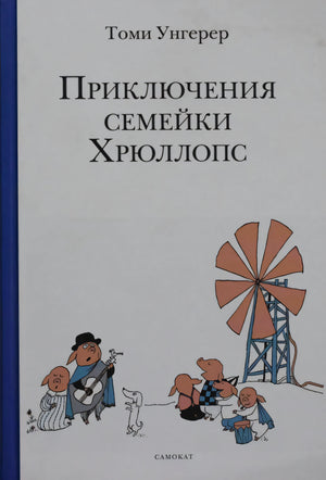 Обложка книги Томи Унгерера «Приключения семейки Хрюллопс», издательство Самокат