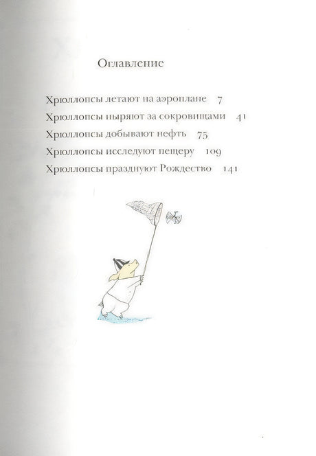 Оглавление книги с пятью главами о приключениях Хрюллопсов